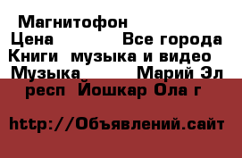 Магнитофон Akai Gx-F15 › Цена ­ 6 000 - Все города Книги, музыка и видео » Музыка, CD   . Марий Эл респ.,Йошкар-Ола г.